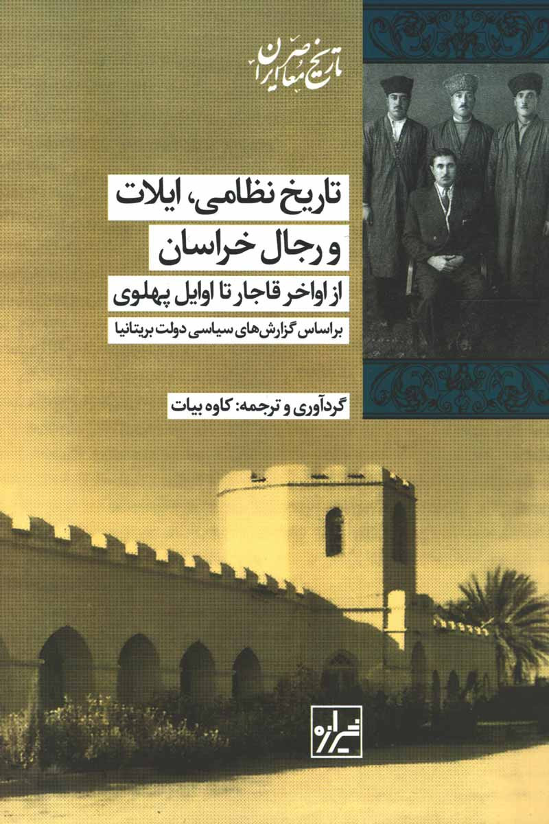تاریخ نظامی، ایلات و رجال خراسان از اواخر قاجار تا اوایل پهلوی