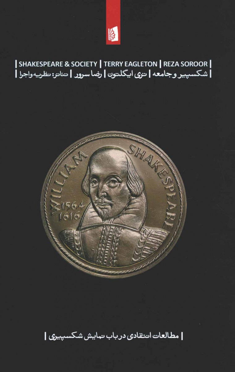 شکسپیر و جامعه