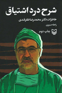 شرح درد اشتیاق