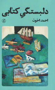 دلبستگی کتابی