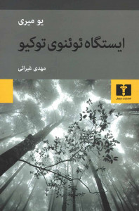 ایستگاه ئوئنوی توکیو