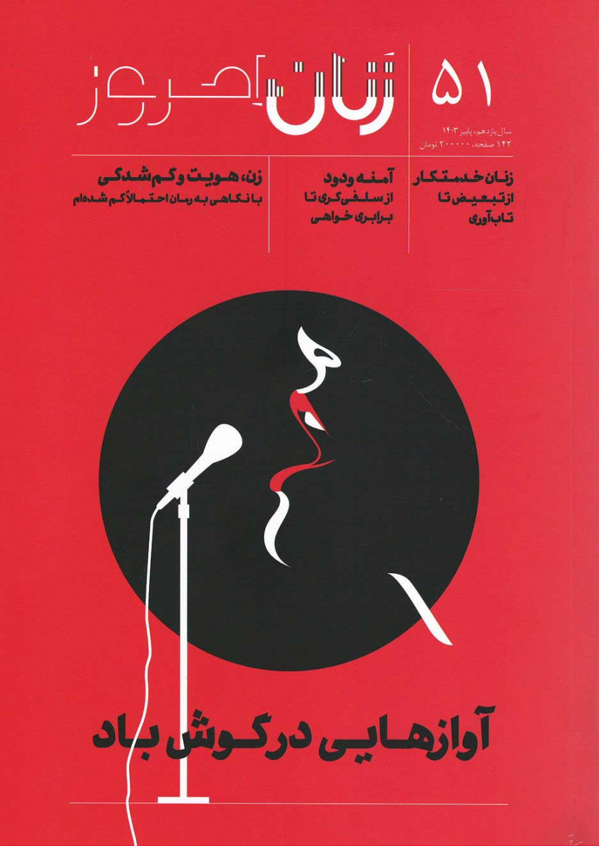 مجله زنان امروز شماره 51