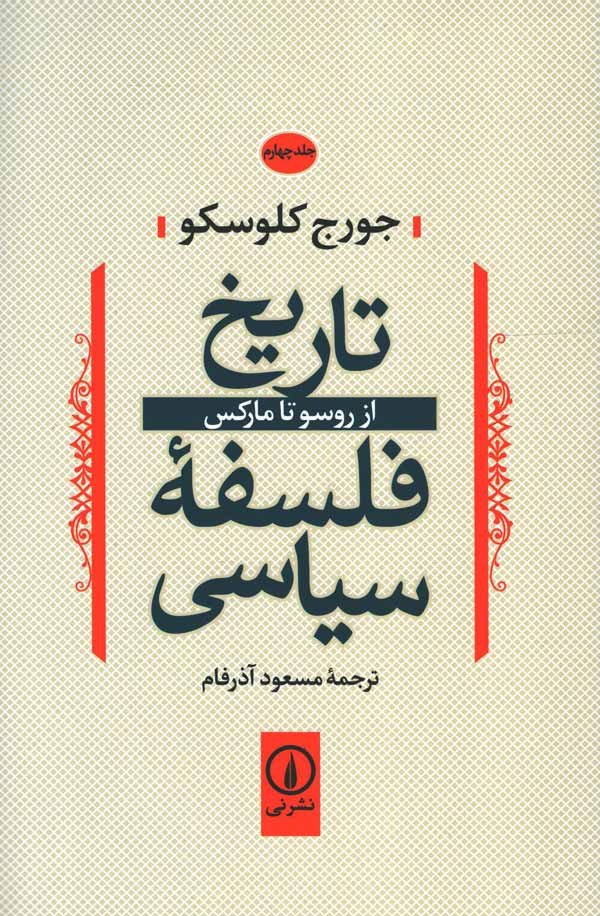 تاریخ فلسفه سیاسی (جلد چهارم)