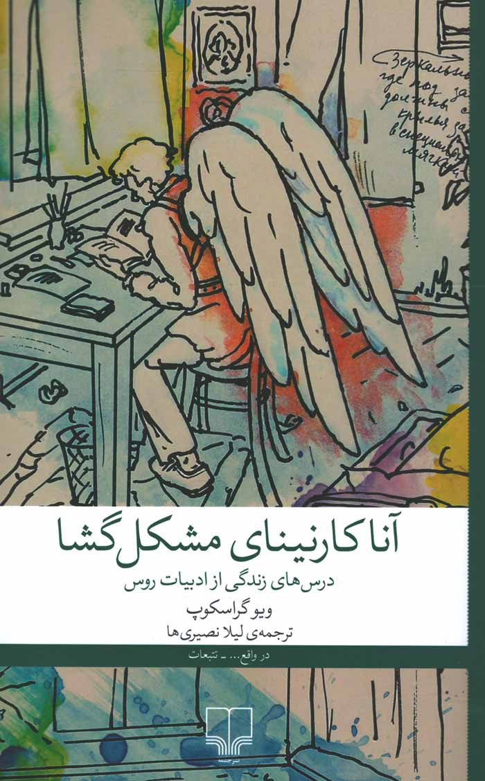 آنا کارنینای مشکل گشا