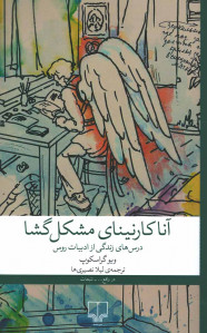 آنا کارنینای مشکل گشا