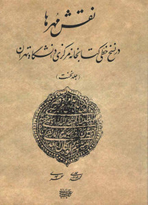 نقش مهرها