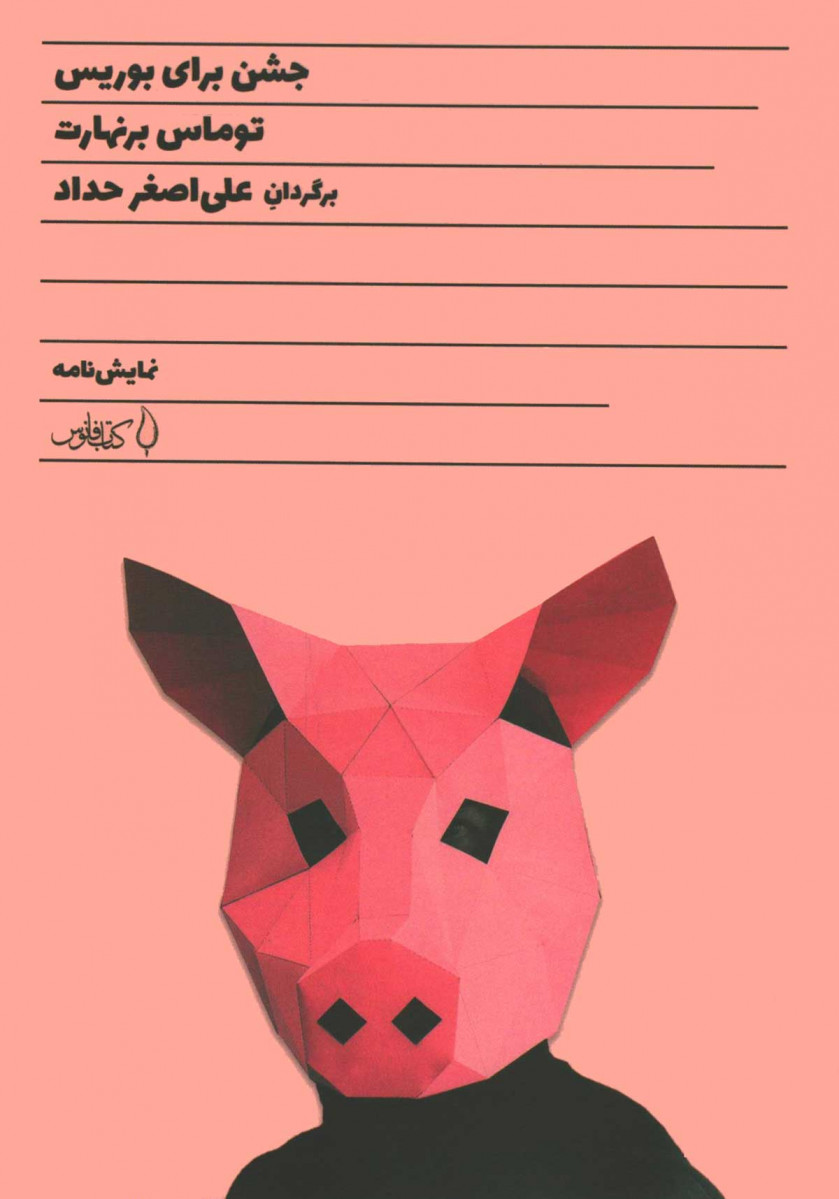نمایشنامه جشن برای بوریس