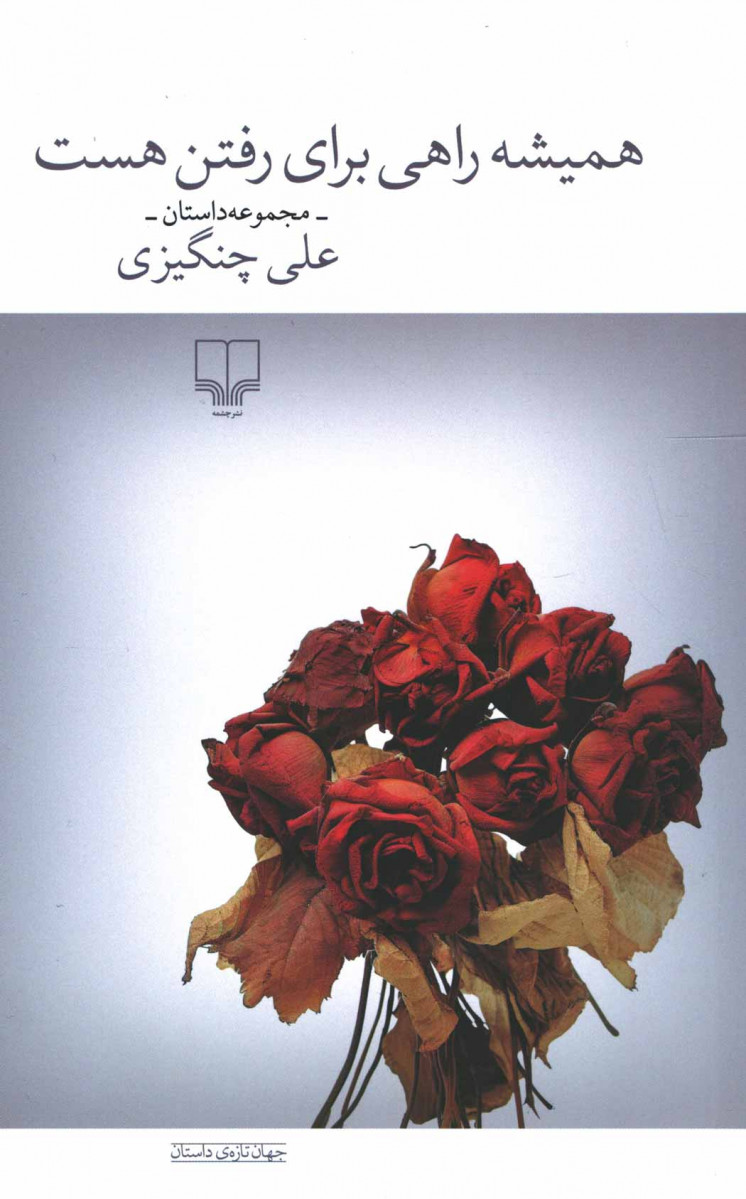 همیشه راهی برای رفتن هست