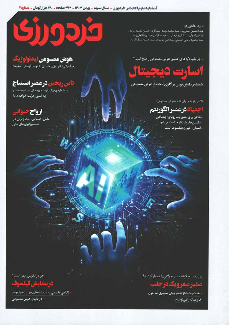 مجله خردورزی شماره 7