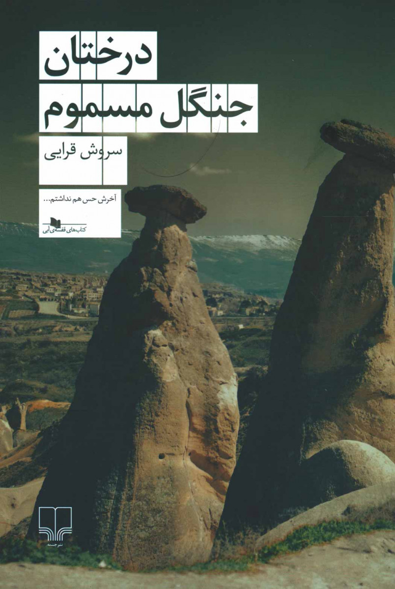 درختان جنگل مسموم