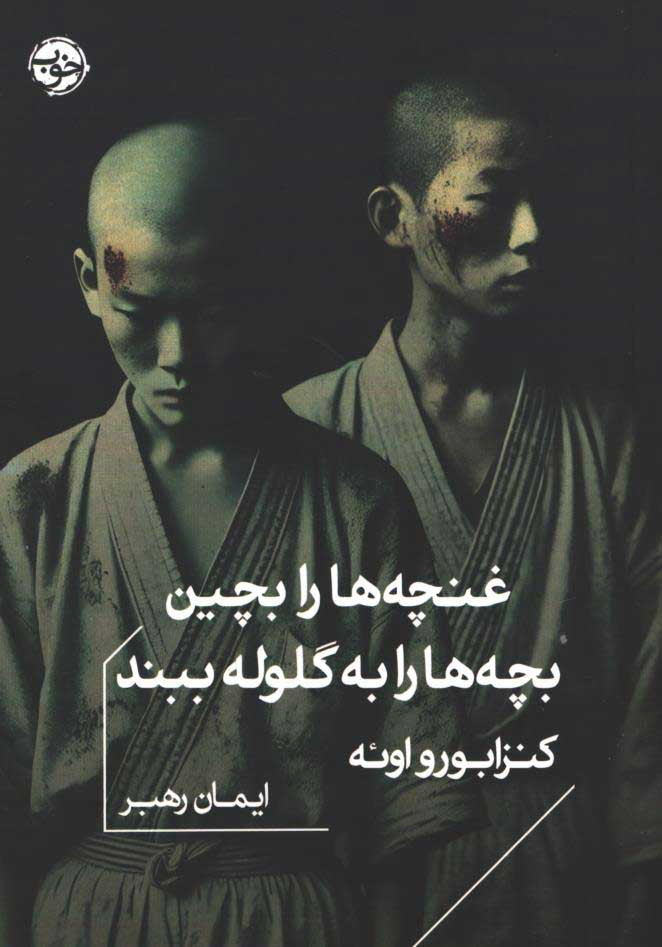 غنچه ها را بچین بچه ها را به گلوله ببند