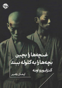 غنچه ها را بچین بچه ها را به گلوله ببند