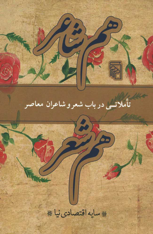 هم شاعر، هم شعر