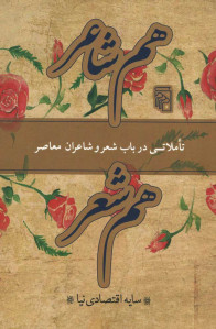 هم شاعر، هم شعر