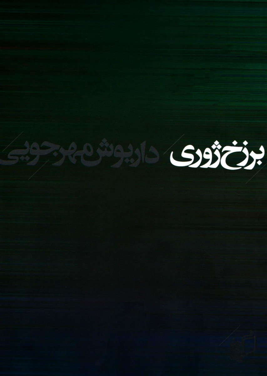 برزخ ژوری