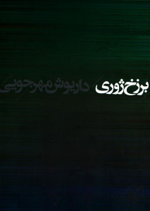 برزخ ژوری