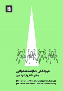 شیوه فنی نمایشنامه خوانی