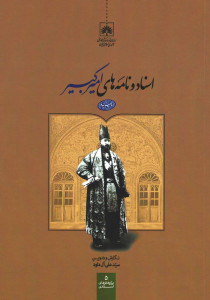 اسناد و نامه های امیر کبیر
