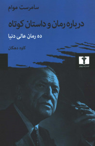 درباره رمان و داستان کوتاه