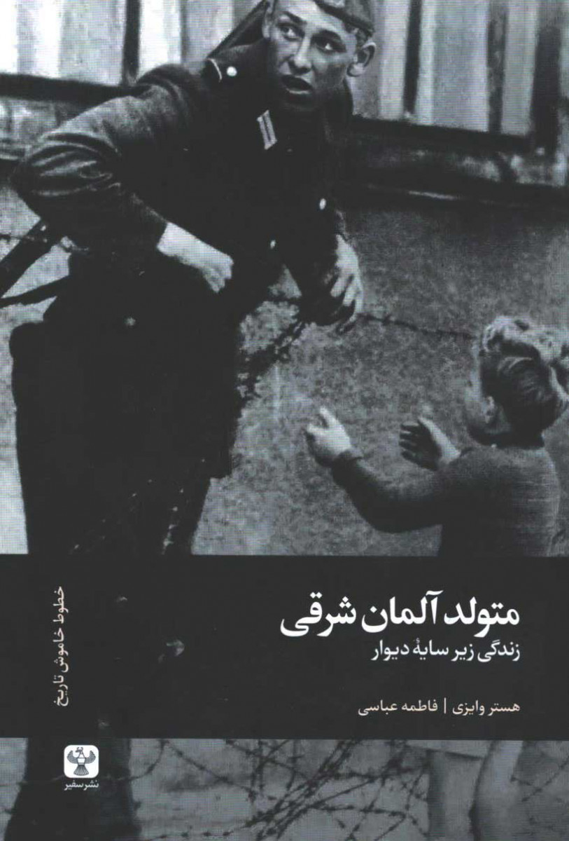 متولد آلمان شرقی