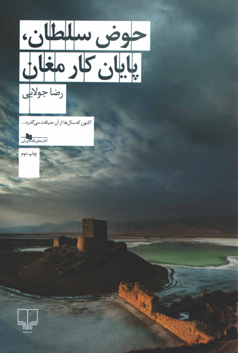 حوض سلطان پایان کار مغان