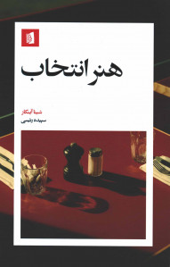 هنر انتخاب