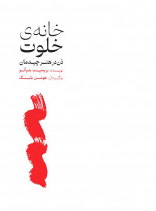 خانه خلوت