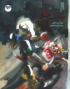 هفت خان رستم