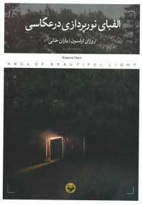 الفبای نور پردازی در عکاسی