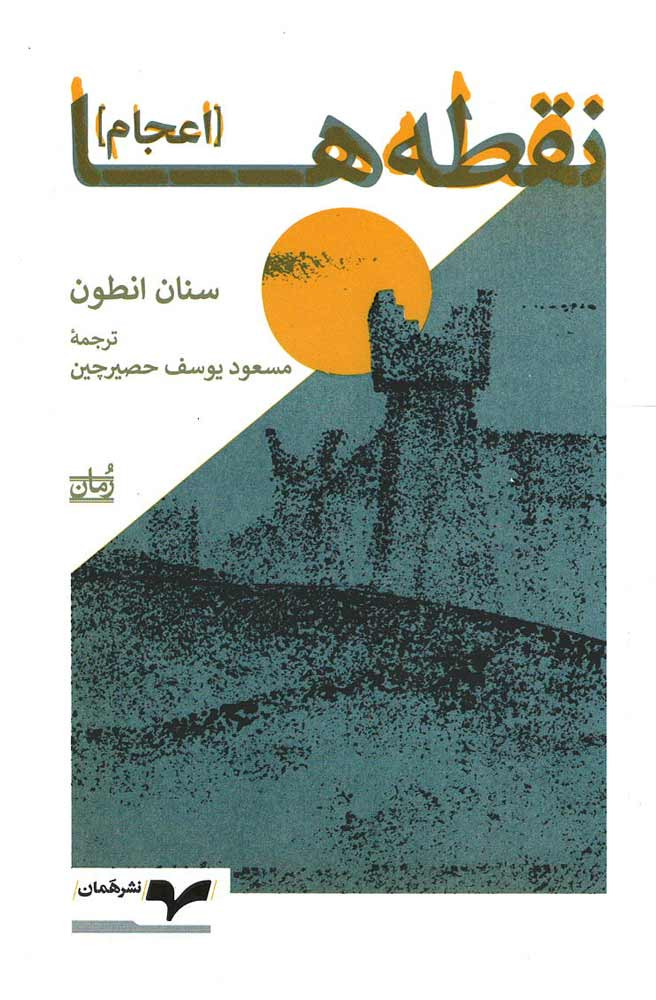 نقطه ها