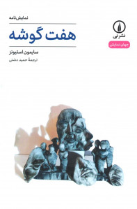 نمایشنامه هفت گوشه