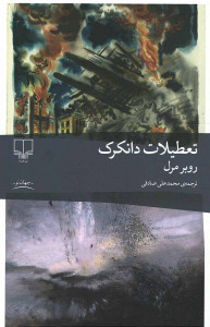 تعطیلات دانکرک