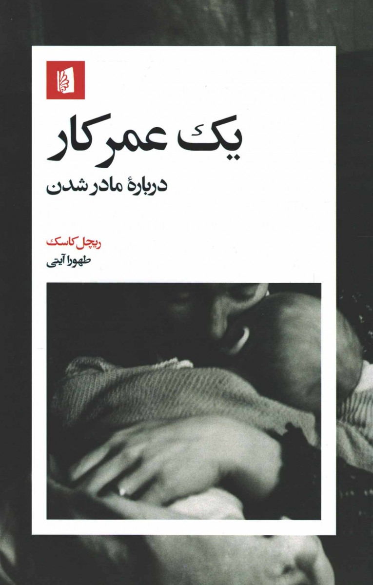 یک عمر کار