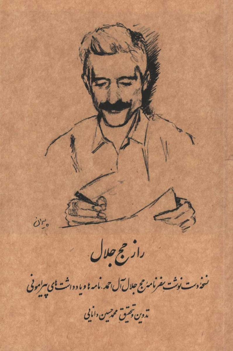 راز حج جلال