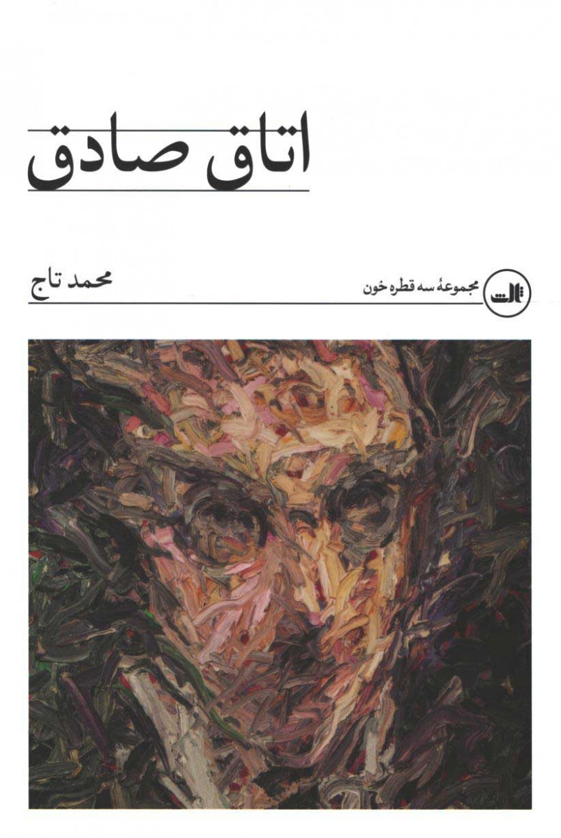 اتاق صادق