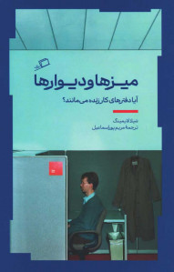 میزها و دیوارها