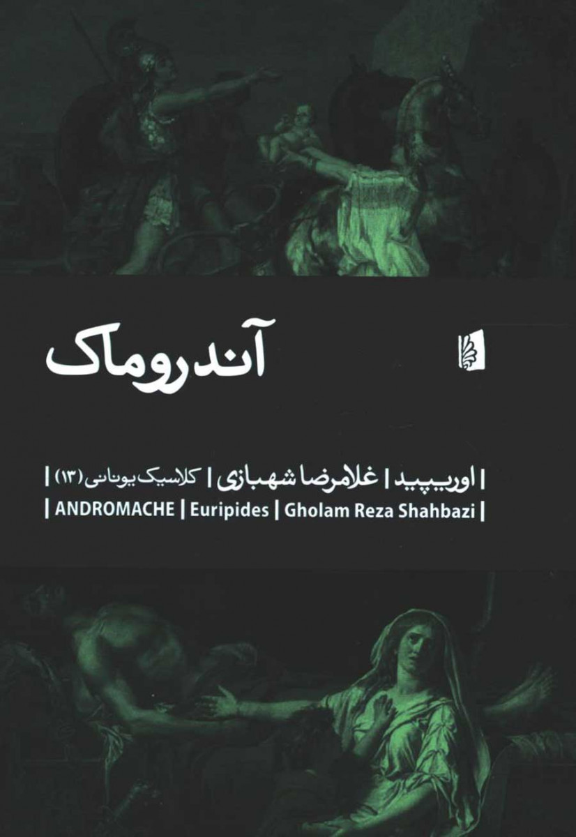 نمایشنامه آندروماک