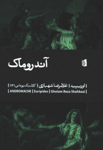 نمایشنامه آندروماک
