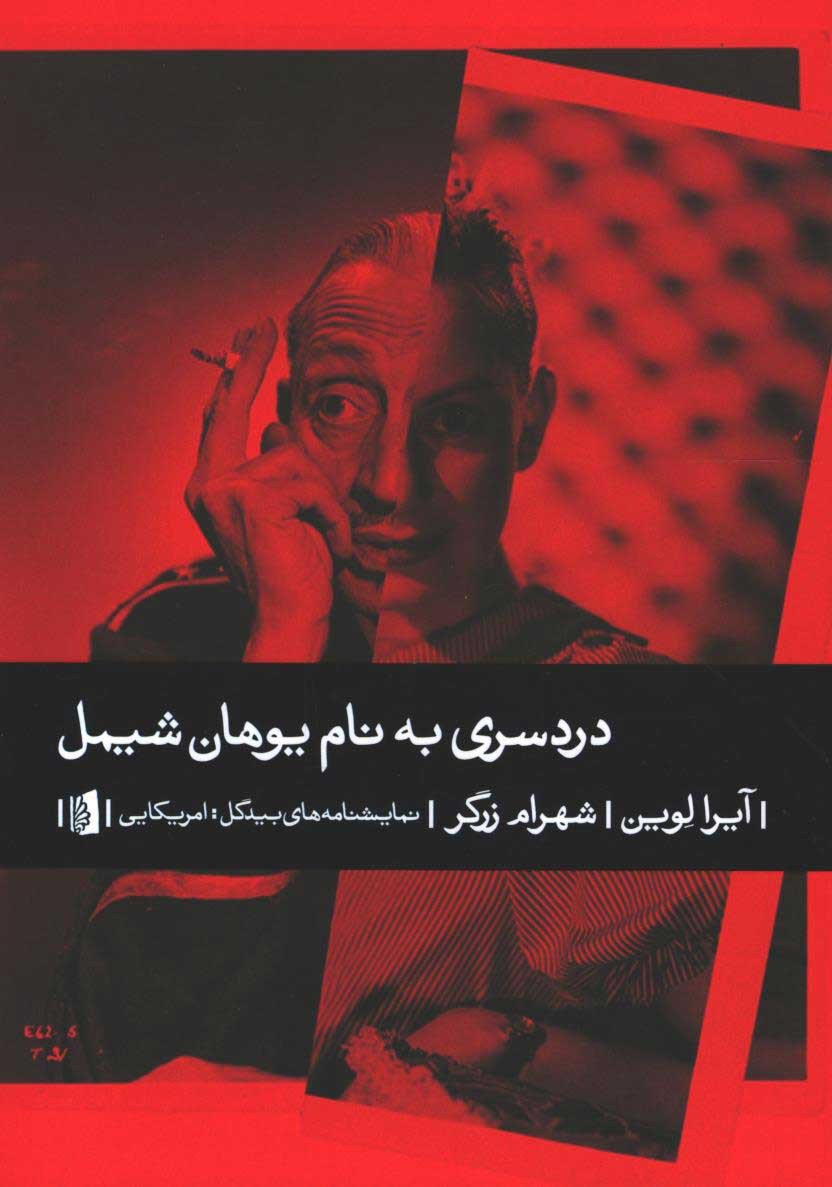 نمایشنامه دردسری به نام یوهان شیمل