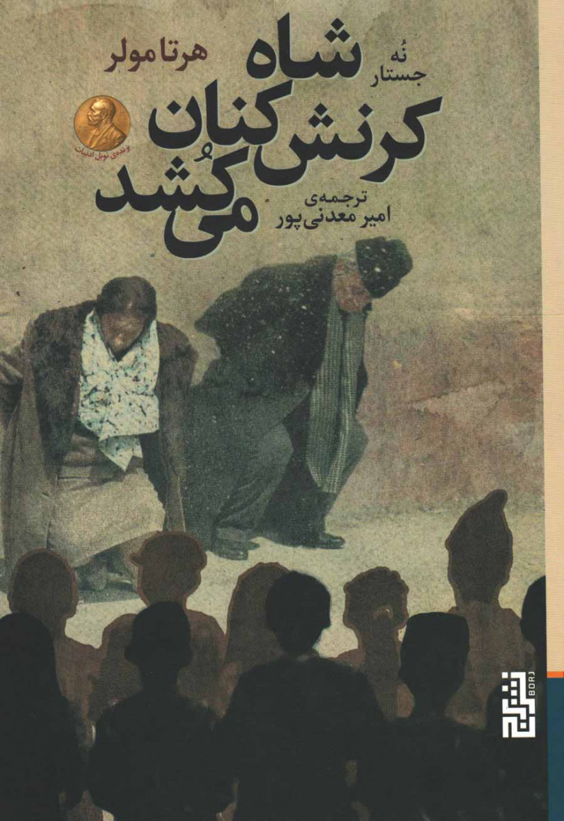 شاه کرنش کنان می کشد