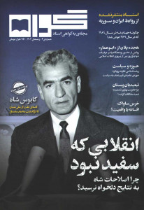 مجله گواه شماره 2