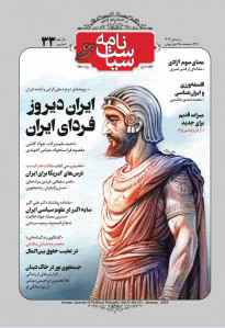 مجله سیاست نامه شماره 33