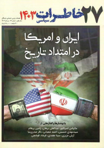 مجله خاطرات سیاسی شماره ۲۷