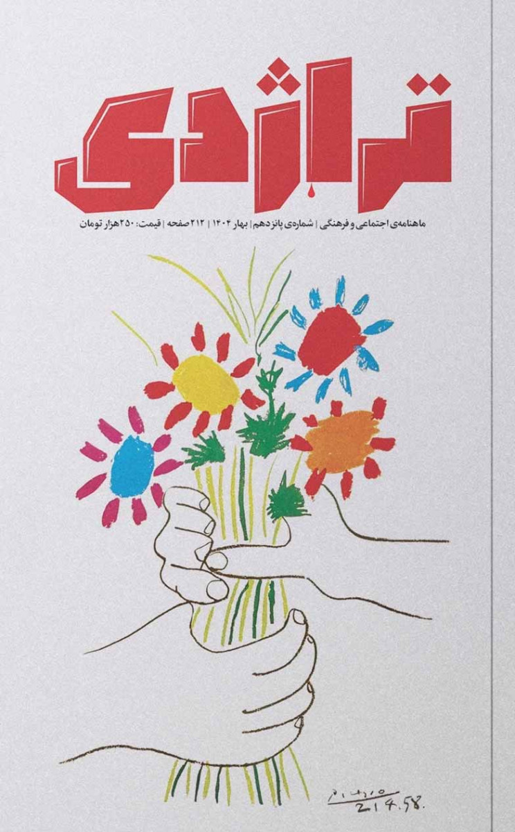 مجله تراژدی شماره 15