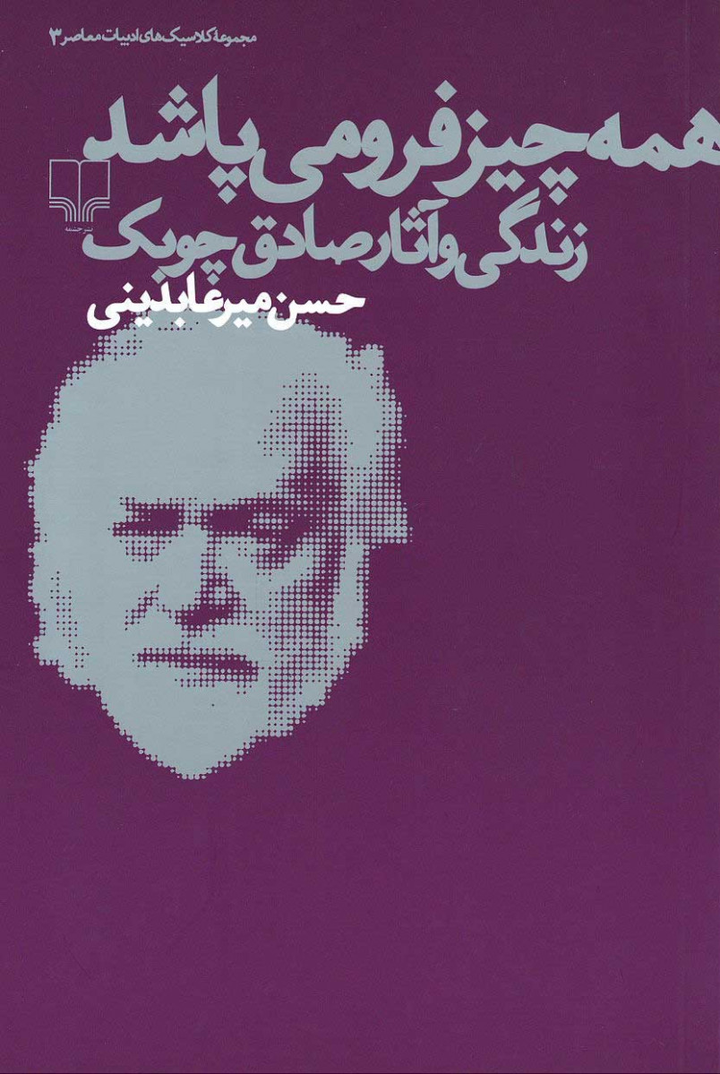 همه چیز فرو می پاشد