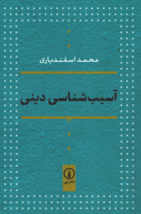 آسیب شناسی دینی