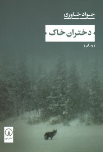 دختران خاک