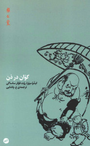 کوان در ذن