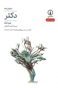 نمایشنامه دکتر