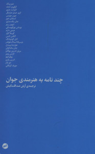 چند نامه به هنرمندی جوان